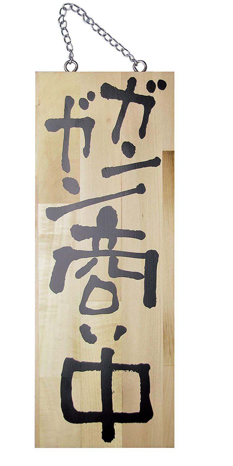 NOBORIYA のぼり屋 E木製サイン 2564 中 ガンガン商い中/せっせと仕度中 (1288905)