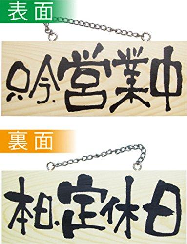 NOBORIYA のぼり屋 E木製サイン 2593 小横 只今営業中/本日定休日 (1288951)