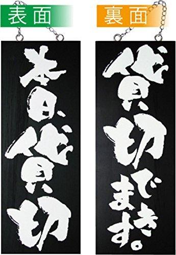 NOBORIYA のぼり屋 E木製サイン(黒) 3977 中 本日貸切/貸切できます (1288927)