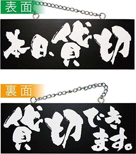 NOBORIYA のぼり屋 E木製サイン(黒) 3984 中横 本日貸切/貸切できます (1288948)