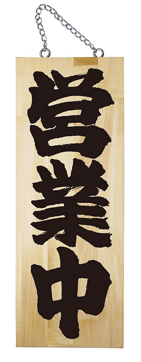 NOBORIYA のぼり屋 E木製サイン 7624 中 営業中/準備中 (1288907)
