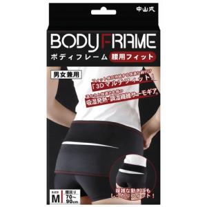 中山式産業 中山式 ボディフレーム腰用フィット M