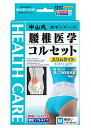 中山式産業 中山式 腰椎医学コルセット スリムライト M(4)