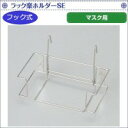 ハクゾウメディカル ラック楽ホルダーSE マスク用ホルダー(フック式) 3904941 (1022375)