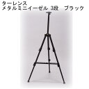 ターレンスジャパン ターレンス メタルミニイーゼル 3段 ブラック (1090863)