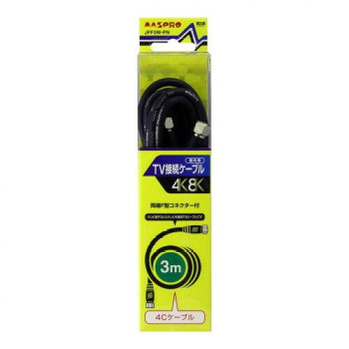 マスプロ電工 3224MHz対応TV接続ケーブル3m (両端F型コネクター付) JFF3W-PN ( ...