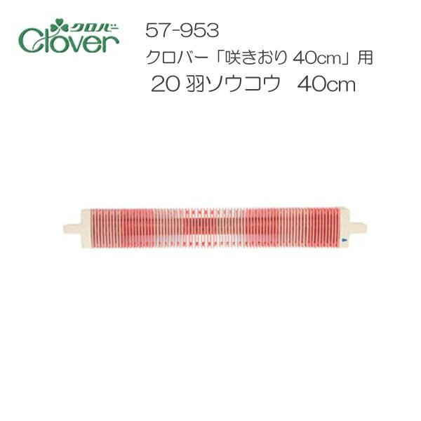 クロバー(Clover) クロバー 「咲きおり」40cm用 20羽ソウコウ 40cm 57-953 (1085510)