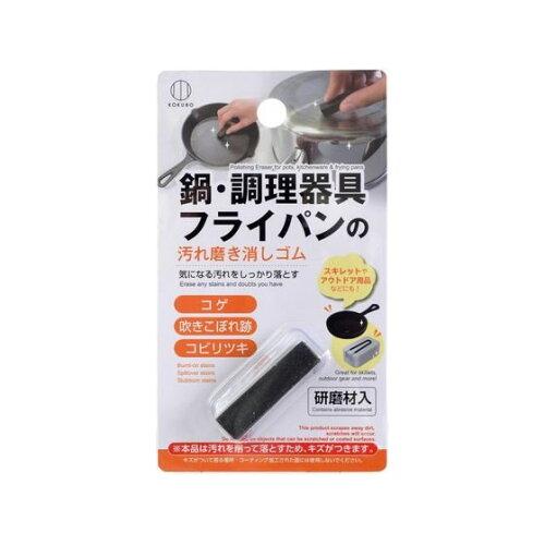小久保工業所 ライクル事業部 鍋・調理器具 フライパンの汚れ磨き消しゴム