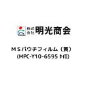 MEIKO 明光商会 MSパウチフィルム(黄) (MPC-Y10-6595 キイロ)