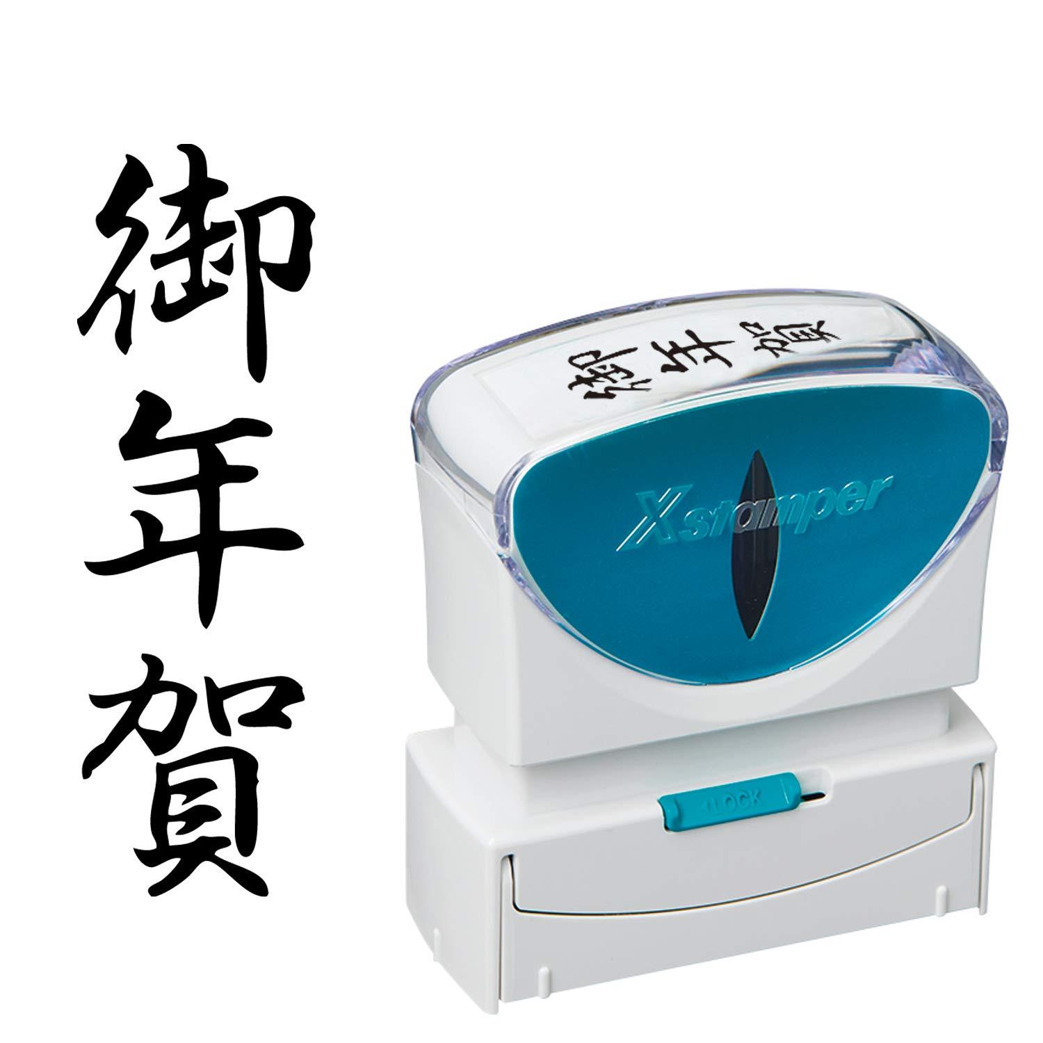 シャチハタ スタンプ ビジネス用 キャップレス B型 黒 御年賀 タテ X2-B-206V4