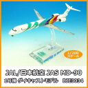 JALUX/ホーガンウイングス JAL/日本航空 JAS MD-90 1号機 ダイキャストモデル 1/200スケール BJE3034 (1090112)