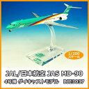 ジャルックス JAL/日本航空 JAS MD-90 4号機 ダイキャストモデル 1/200スケール BJE3037 (1090115)