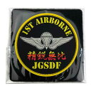 国際貿易(Kokusaiboeki) ソフトワッペン 陸上自衛隊 1st AIRBORNE KBSW21003 (1536644)