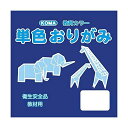クラサワ(Kurasawa) 単色おりがみ 5cm 200枚入 こん T5-24 10 セット (1517221)