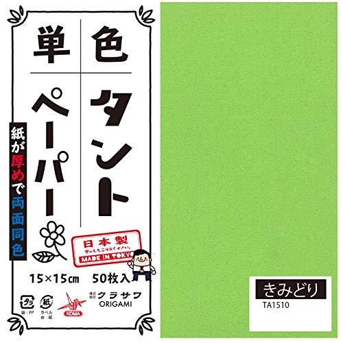 クラサワ(Kurasawa) 単色タントおりがみ 15cm 50枚入 No.10 TA1510 5セット (1517560)