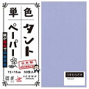 COMOLIFE コモライフ 単色タントおりがみ 15cm 50枚入 No.17 TA1517 5セット (1517567)