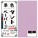 COMOLIFE コモライフ 単色タントおりがみ 15cm 50枚入 No.18 TA1518 5セット (1517568)