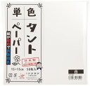 COMOLIFE コモライフ 単色タントおりがみ 15cm 50枚入 No.21 TA1521 5セット (1517571)