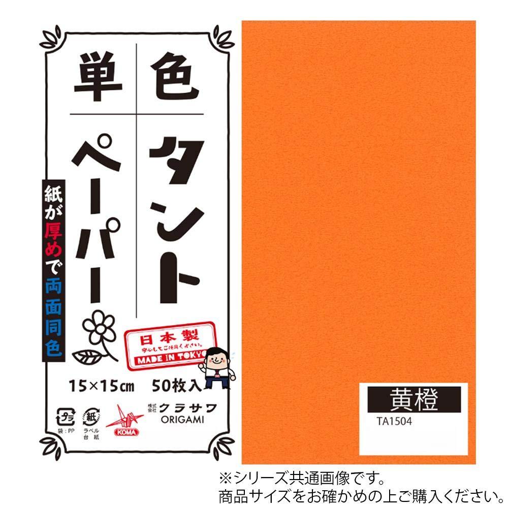 COMOLIFE コモライフ 単色タントおりがみ 25cm 20枚入 No.04 TA2504 5セット (1517581)