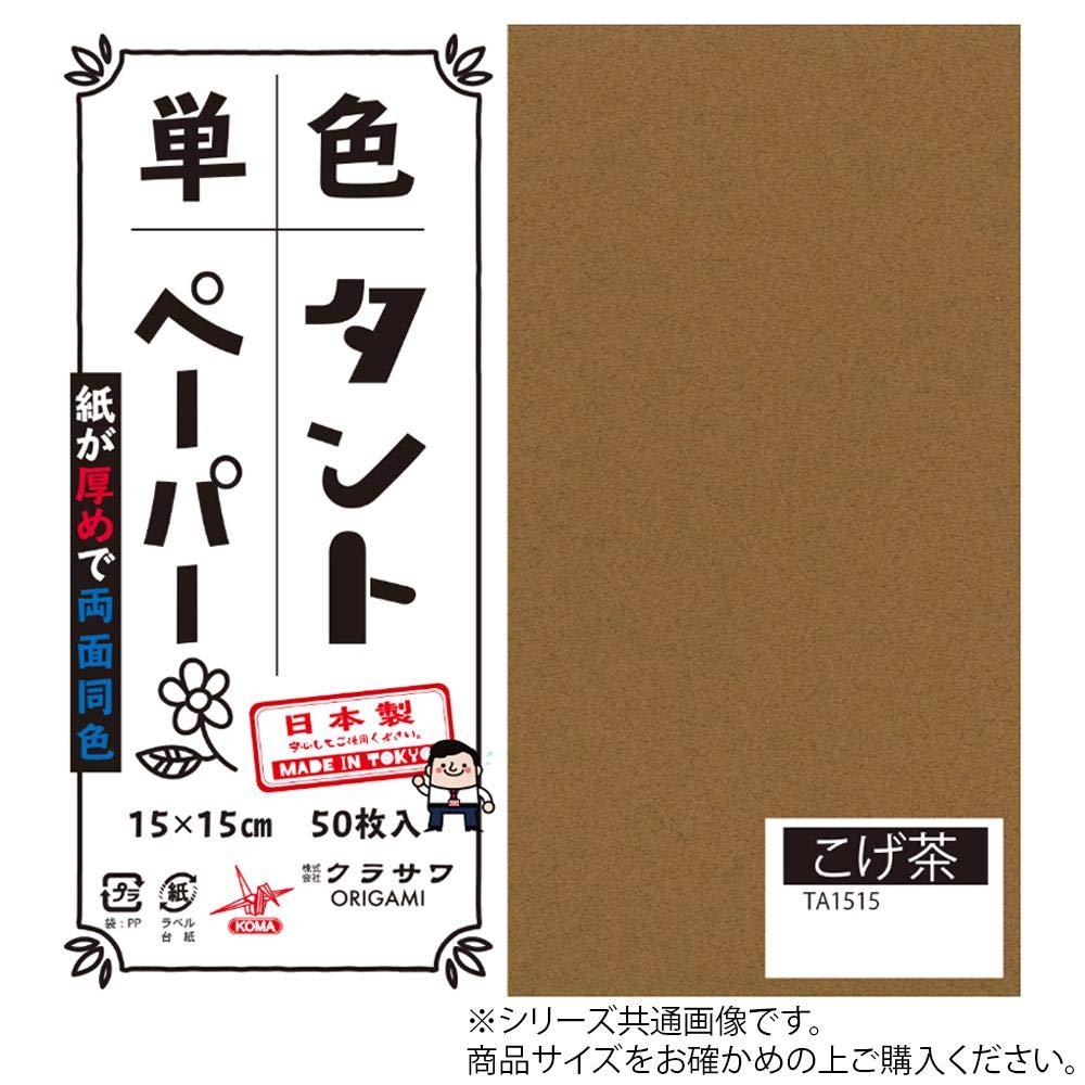 クラサワ(Kurasawa) 単色タントおりがみ 25cm 20枚入 No.15 TA2515 5セット (1517592)