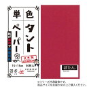 クラサワ(Kurasawa) 単色タントおりがみ 25cm 20枚入 No.19 TA2519 5セット (1517596)