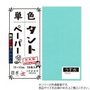 クラサワ(Kurasawa) 単色タントおりがみ 25cm 20枚入 No.23 TA2523 5セット (1517600)
