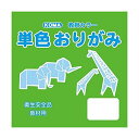 クラサワ(Kurasawa) 単色おりがみ 5cm 200枚入 きみどり T5-05 10セット (1517651)