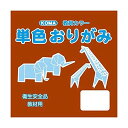 クラサワ(Kurasawa) 単色おりがみ 5cm 200枚入 ちゃ T5-10 10セット (1517656)