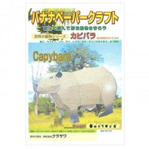 Rakuten - クラサワ(Kurasawa) バナナペーパークラフト カピバラ A4(297×210mm) 1枚 P0027 5セット (1606025)