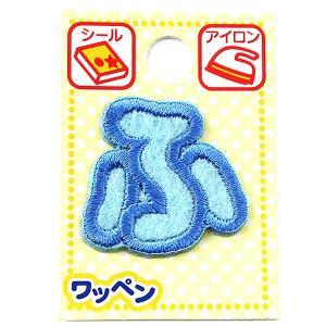 ツクリエ 文字ワッペン ブルー ひらがなワッペン お名前付け 入園入学グッズに 目印 アイロンワッペン シール (ABS-28)【入数:3】