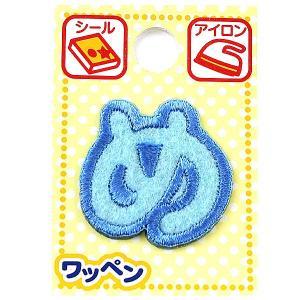 ツクリエ 文字ワッペン ブルー ひらがなワッペン お名前付け 入園入学グッズに 目印 アイロンワッペン シール (ABS-34)【入数:3】