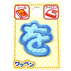 ツクリエ 文字ワッペン ブルー ひらがなワッペン お名前付け 入園入学グッズに 目印 アイロンワッペン シール (ABS-45)【入数:3】