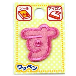 ツクリエ 文字ワッペン ピンク ひらがなワッペン お名前付け 入園入学グッズに 目印 アイロンワッペン シール (AGS3-13)【入数:3】