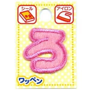 ツクリエ 文字ワッペン ピンク ひらがなワッペン お名前付け 入園入学グッズに 目印 アイロンワッペン シール (AGS3-40)【入数:3】