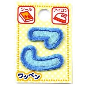 ツクリエ 文字ワッペン ブルー ひらがなワッペン お名前付け 入園入学グッズに 目印 アイロンワッペン シール (ABS3-10)【入数:3】