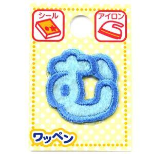 ツクリエ 文字ワッペン ブルー ひらがなワッペン お名前付け 入園入学グッズに 目印 アイロンワッペン シール (ABS3-33)【入数:3】