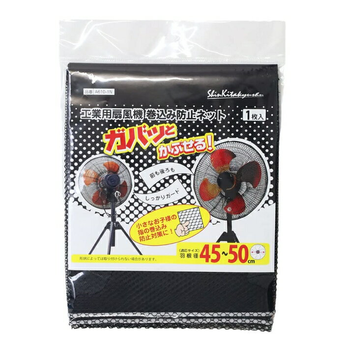 新北九州工業 工業用扇風機 用 巻き込み防止 ネット A610-1N