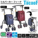 COMOLIFE コモライフ 幸和製作所 テイコブ(TacaoF) シルバーカー フィーナ SLM06-NV・ネイビー (1066769)
