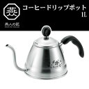 よこやま 燕人の匠 コーヒーポット1L ETS-502 ETS-502