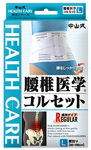 中山式産業 中山式腰椎医学コルセット L