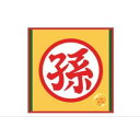 丸眞 ドラゴンボールZ 悟飯スタイル ミニタオル※※※【入数:10】