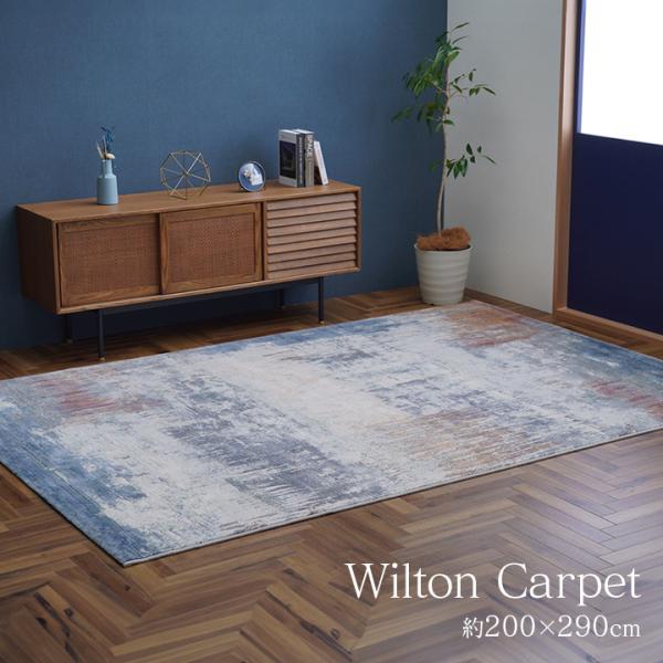 イケヒコ カーペット デザインラグ ウィルトンカーペット 長方形 モダン柄 約200×290cm