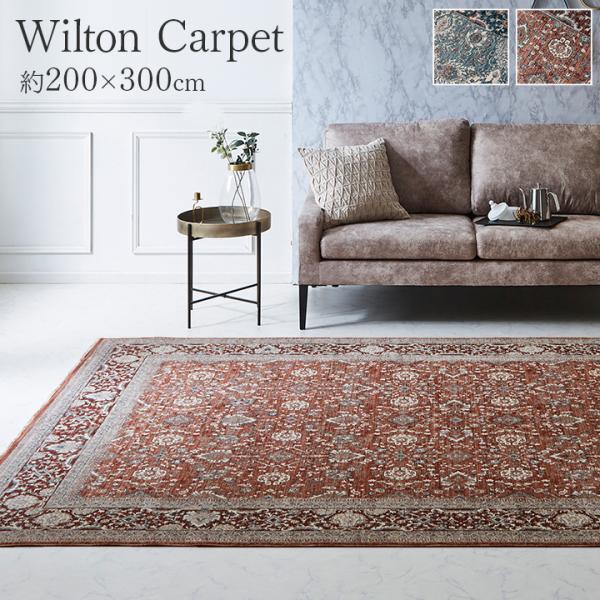 イケヒコ カーペット デザインラグ ウィルトンカーペット クラシック柄 高級ラグ ワイン 約200×300cm