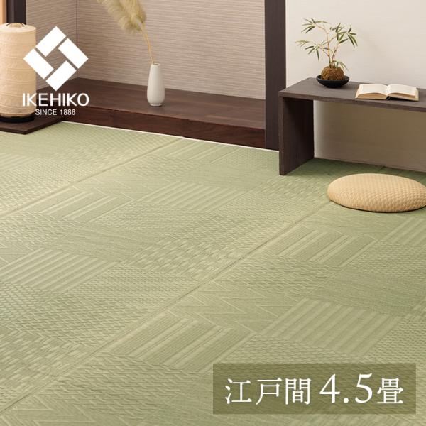 イケヒコ 上敷き い草カーペット 市松模様 和室 約261×261cm 江戸間4.5畳
