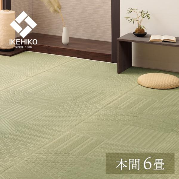 イケヒコ 上敷き い草カーペット 市松模様 和室 約286×382cm 本間6畳