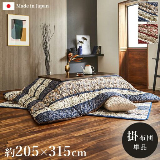 イケヒコ こたつ布団 単品 ふっくら 日本製 エレガンス柄 高級感 ネイビー 長方形 約205×315cm イケヒコ こたつ布団 単品 ふっくら 日本製 エレガンス柄 高級感 ネイビー 長方形 約205×315cm