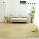 イケヒコ 置き畳 国産 い草 簡単 和室 ベビー キッズ プレイマット フロアマット 約70×70cm 単品