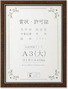 大仙 賞状額 BM-04 A3(大) マホガニー 33J491B3471 (1138990)