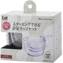 貝印 KK スタッキング計量カップ3個セット DH8129