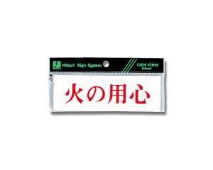 HIKARI 光 Y5150-114ヨコ型 火の用心